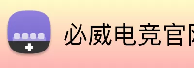 必威电竞官网 logo