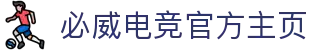 必威电竞|【中国】电竞中心